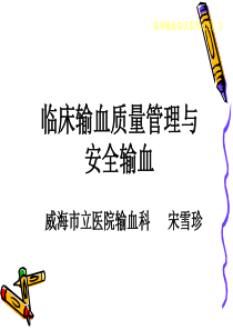 临床输血质量管理与安全输血（宋）ppt-PowerPoi