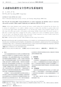 主动感知的课件安全管理分发系统研究