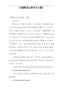 主题教育主持词【4篇】