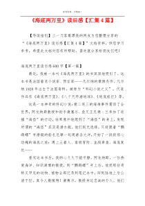 《海底两万里》读后感【汇集4篇】
