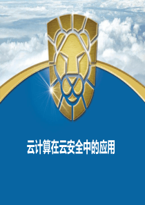 云计算在云安全中的应用