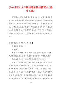 [600字]2023年演讲感恩演讲稿范文（通用4篇）