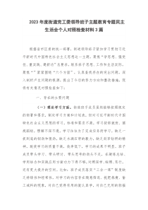 2023年度街道党工委领导班子主题教育专题民主生活会个人对照检查材料3篇