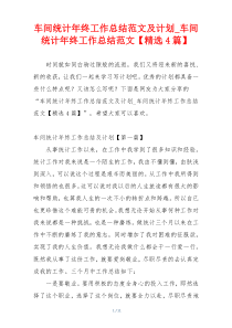 车间统计年终工作总结范文及计划_车间统计年终工作总结范文【精选4篇】