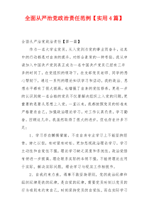 全面从严治党政治责任范例【实用4篇】
