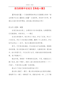 担当的高中议论文【热选4篇】
