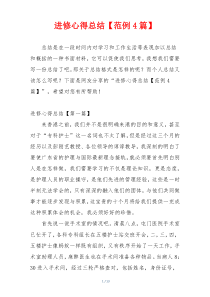 进修心得总结【范例4篇】