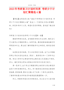 2023年考研复习计划时间表 考研少干计划汇聚精选4篇