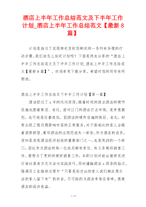 酒店上半年工作总结范文及下半年工作计划_酒店上半年工作总结范文【最新8篇】