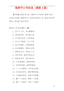 植树节口号标语（最新4篇）