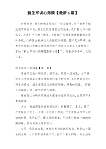 新生军训心得稿【最新4篇】