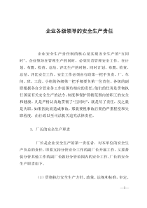 企业各级领导的安全生产