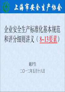 企业安全生产标准化基本规范和评分细则讲义(8-13要素)