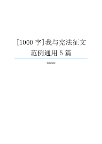 [1000字]我与宪法征文范例通用5篇