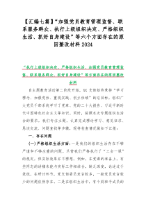 【汇编七篇】“加强党员教育管理监督、联系服务群众、执行上级组织决定、严格组织生活、抓好自身建设”