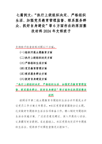 七篇例文：“执行上级组织决定、严格组织生活、加强党员教育管理监督、联系服务群众、抓好自身建设”等