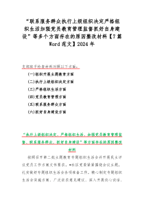 “联系服务群众执行上级组织决定严格组织生活加强党员教育管理监督抓好自身建设”等多个方面存在的原因