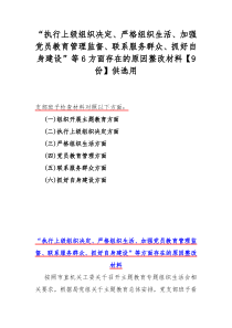 “执行上级组织决定、严格组织生活、加强党员教育管理监督、联系服务群众、抓好自身建设”等6方面存在