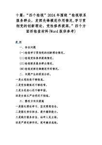 十篇：“四个检视”2024年围绕“检视联系服务群众，发挥先锋模范作用情况,学习贯彻党的创新理论，