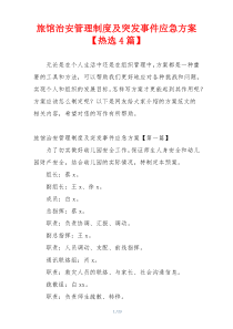 旅馆治安管理制度及突发事件应急方案【热选4篇】