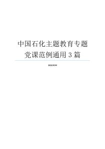 中国石化主题教育专题党课范例通用3篇