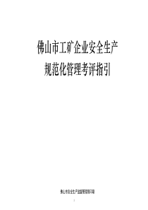佛山市工矿企业安全生产规范化管理考评指引1