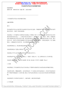作业场所化学品安全标签编写规定