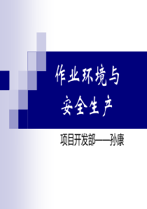 作业环境与安全生产（PPT62页)