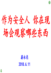 作为安全人你在现场会观察这些东西（PPT74页)