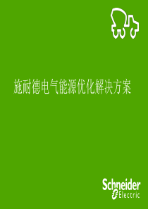 施耐德电气水泥行业生产能源优化方案