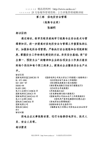 供电所安全管理(DOC 92页)