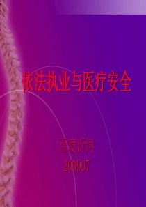 依法执业与医疗安全