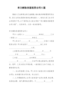 单方解除房屋租赁合同5篇