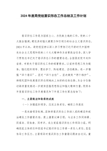2024年度局党组意识形态工作总结及工作计划