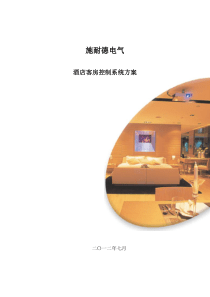 施耐德电气酒店客房控制系统技术方案-ULT系列