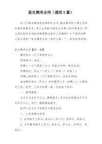 医生聘用合同（通用5篇）