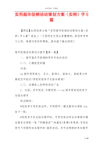 实用超市促销活动策划方案（实例）字5篇