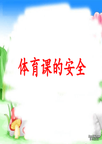 体育课的安全