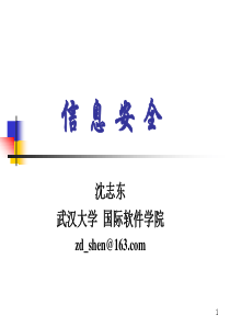 信息安全概述