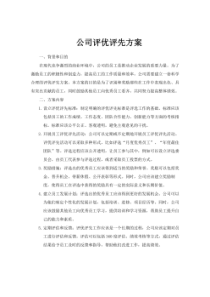 公司评优评先方案