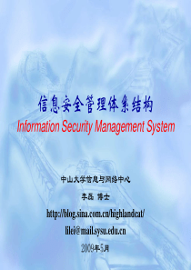 信息安全管理结构