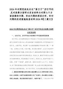 2024年对照党政机关过“紧日子”厉行节约反对浪费方面研讨发言材料与对照七个方面查摆的问题、存在
