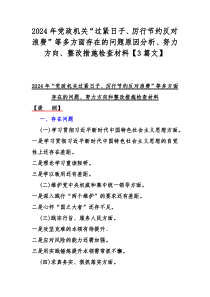 2024年党政机关“过紧日子、厉行节约反对浪费”等多方面存在的问题原因分析、努力方向、整改措施检