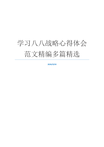 学习八八战略心得体会范文精编多篇精选