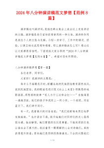 2024年八分钟演讲稿范文梦想【范例8篇】
