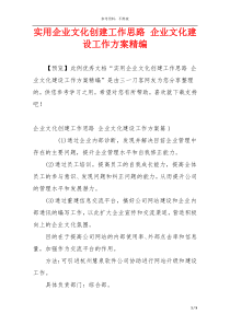 实用企业文化创建工作思路 企业文化建设工作方案精编