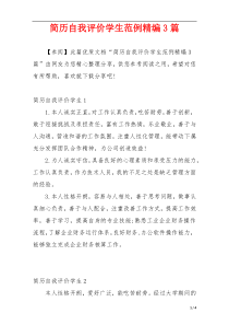 简历自我评价学生范例精编3篇