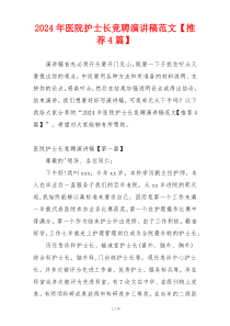 2024年医院护士长竞聘演讲稿范文【推荐4篇】