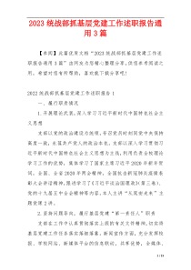 2023统战部抓基层党建工作述职报告通用3篇