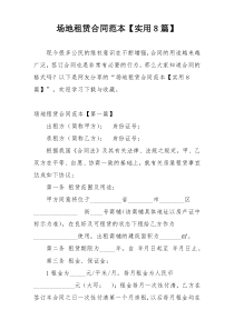 场地租赁合同范本【实用8篇】